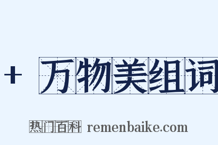 +万物美组词是什么意思的图片